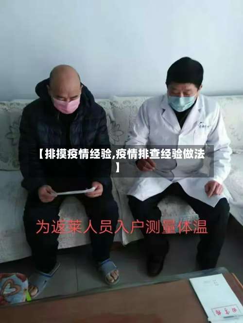 【排摸疫情经验,疫情排查经验做法】-第2张图片