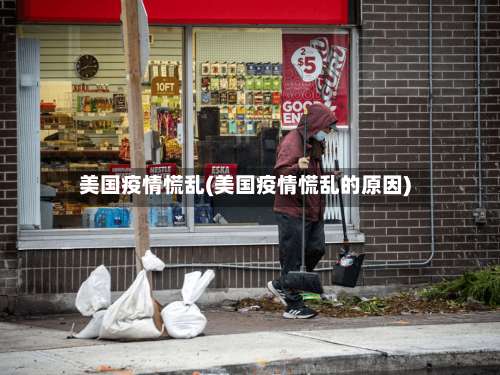 美国疫情慌乱(美国疫情慌乱的原因)