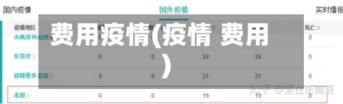 费用疫情(疫情 费用)