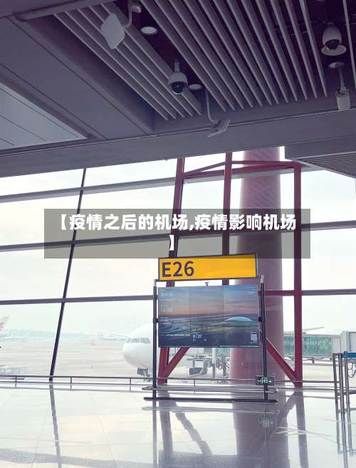 【疫情之后的机场,疫情影响机场】