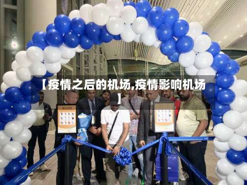 【疫情之后的机场,疫情影响机场】-第2张图片