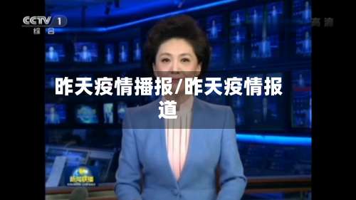 昨天疫情播报/昨天疫情报道