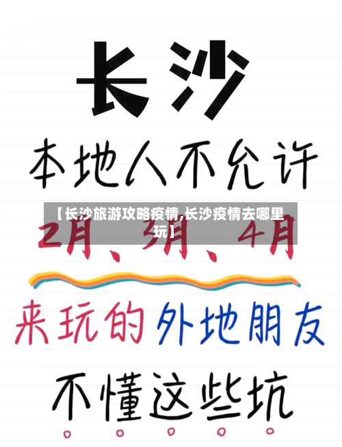 【长沙旅游攻略疫情,长沙疫情去哪里玩】