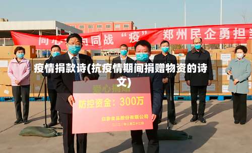 疫情捐款诗(抗疫情期间捐赠物资的诗文)-第2张图片