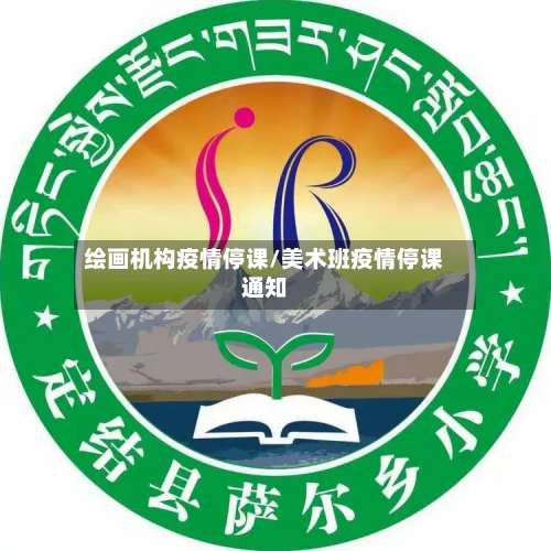 绘画机构疫情停课/美术班疫情停课通知