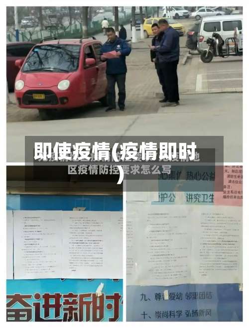 即使疫情(疫情即时)