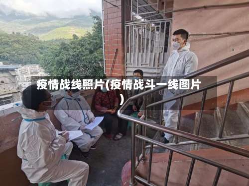 疫情战线照片(疫情战斗一线图片)
