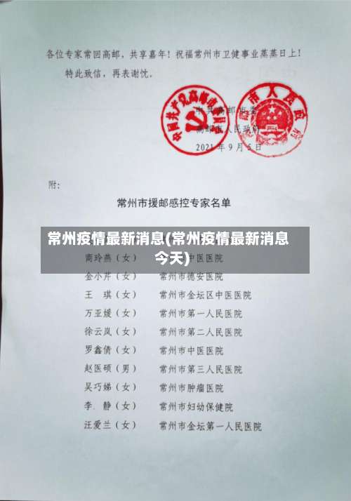常州疫情最新消息(常州疫情最新消息今天)