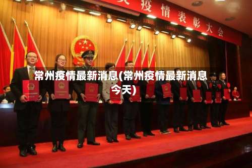 常州疫情最新消息(常州疫情最新消息今天)-第3张图片
