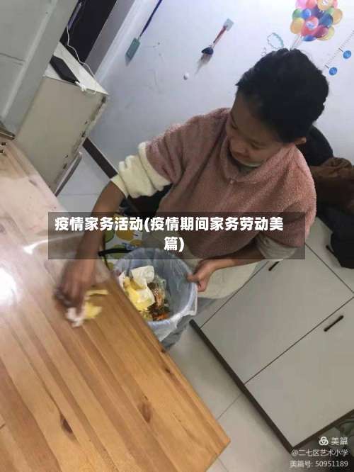 疫情家务活动(疫情期间家务劳动美篇)-第3张图片
