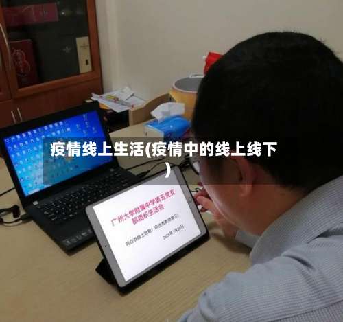 疫情线上生活(疫情中的线上线下)