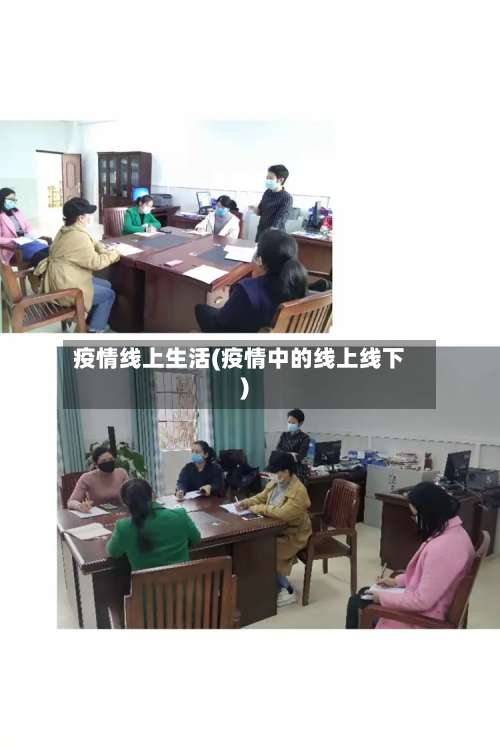 疫情线上生活(疫情中的线上线下)-第3张图片