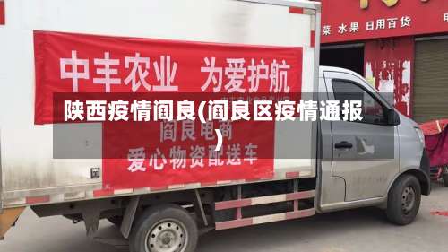 陕西疫情阎良(阎良区疫情通报)-第2张图片