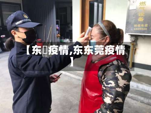 【东塱疫情,东东莞疫情】