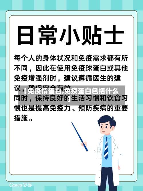 【免疫情蛋白,免疫蛋白包括什么】