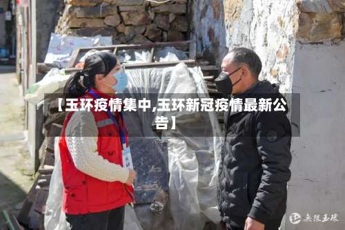 【玉环疫情集中,玉环新冠疫情最新公告】