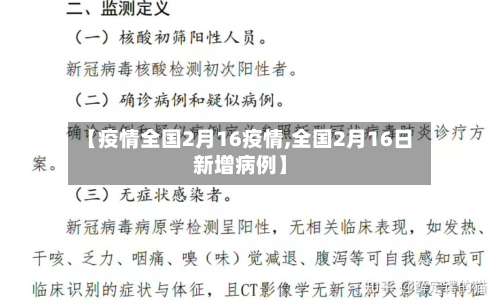 【疫情全国2月16疫情,全国2月16日新增病例】-第2张图片
