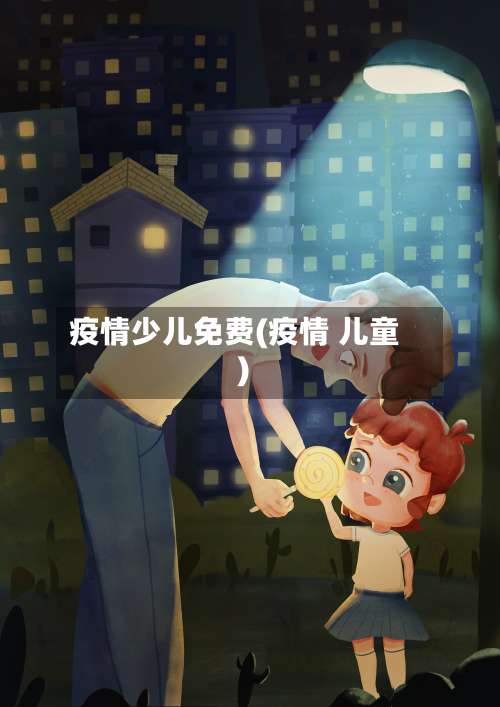 疫情少儿免费(疫情 儿童)