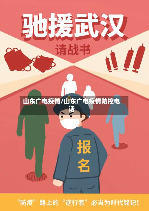 山东广电疫情/山东广电疫情防控电话