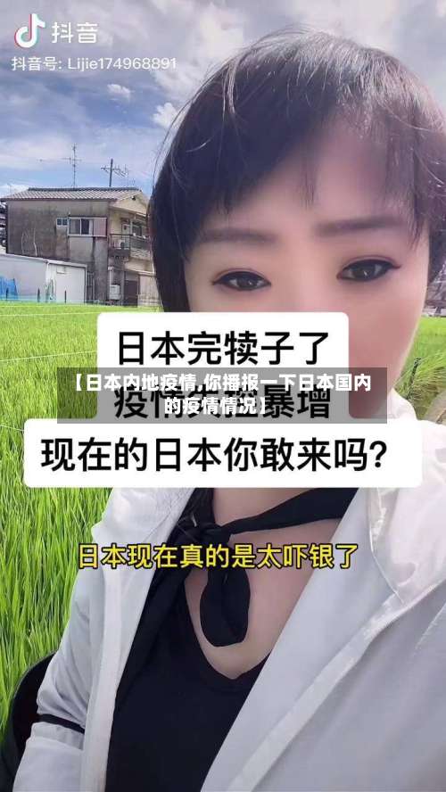 【日本内地疫情,你播报一下日本国内的疫情情况】-第3张图片