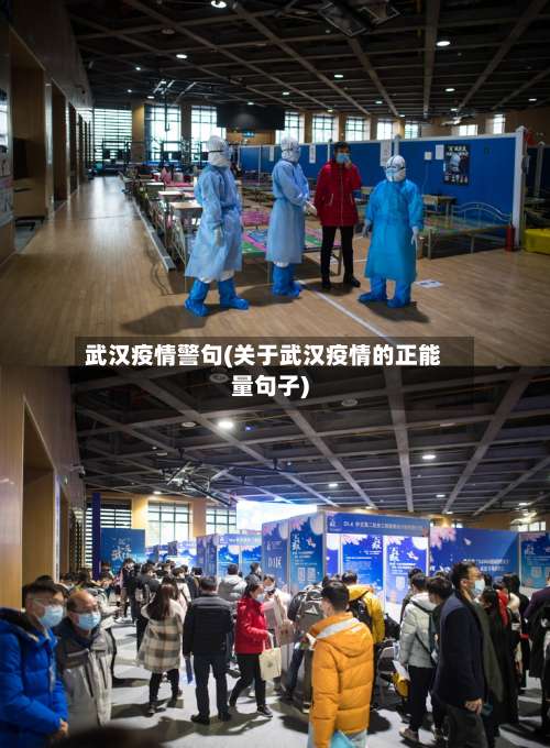 武汉疫情警句(关于武汉疫情的正能量句子)-第2张图片