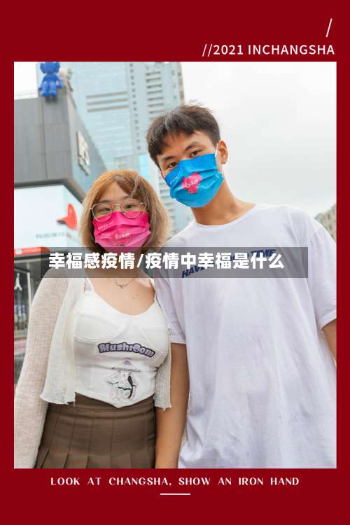 幸福感疫情/疫情中幸福是什么-第2张图片