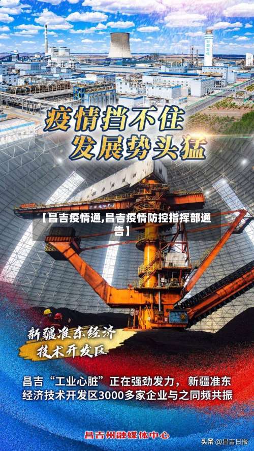 【昌吉疫情通,昌吉疫情防控指挥部通告】