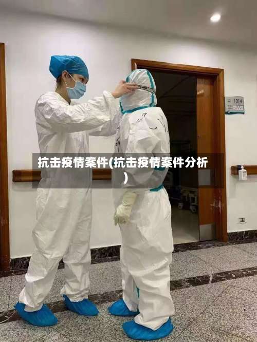 抗击疫情案件(抗击疫情案件分析)
