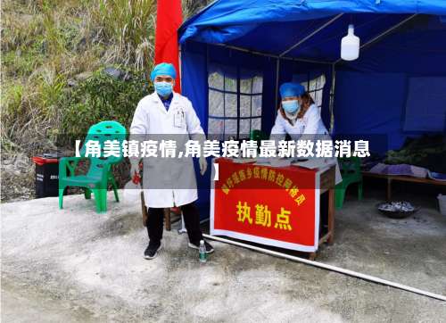 【角美镇疫情,角美疫情最新数据消息】