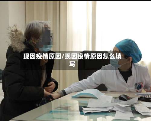 现因疫情原因/现因疫情原因怎么填写