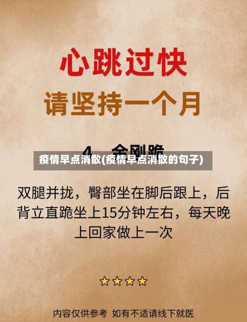 疫情早点消散(疫情早点消散的句子)