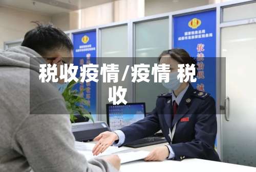 税收疫情/疫情 税收-第2张图片