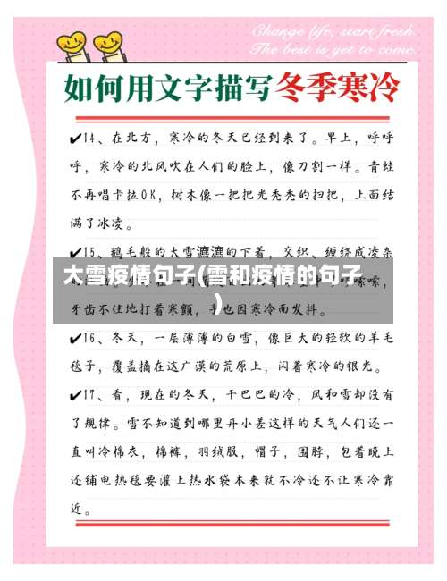 大雪疫情句子(雪和疫情的句子)