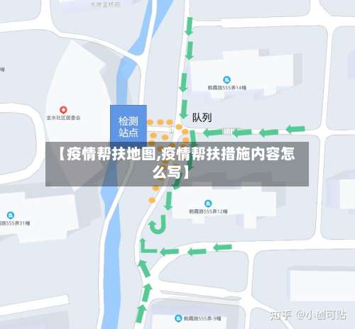 【疫情帮扶地图,疫情帮扶措施内容怎么写】