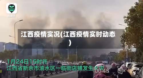 江西疫情实况(江西疫情实时动态)