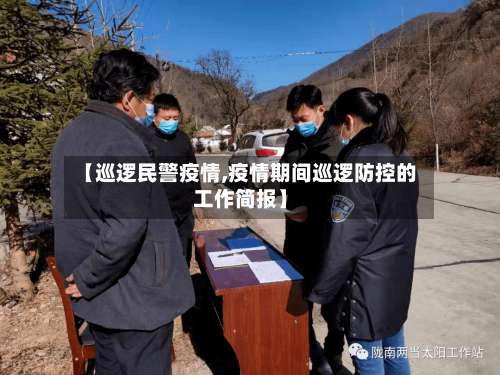 【巡逻民警疫情,疫情期间巡逻防控的工作简报】-第2张图片