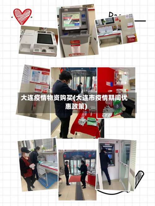 大连疫情物资购买(大连市疫情期间优惠政策)-第3张图片