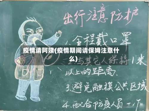 疫情请阿姨(疫情期间请保姆注意什么)