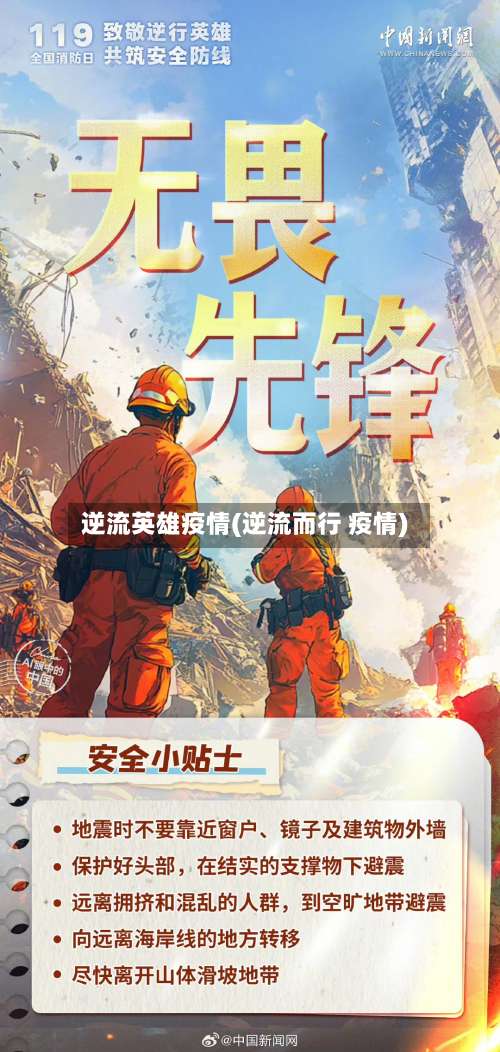 逆流英雄疫情(逆流而行 疫情)-第3张图片