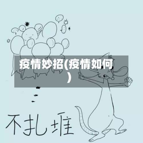 疫情妙招(疫情如何)