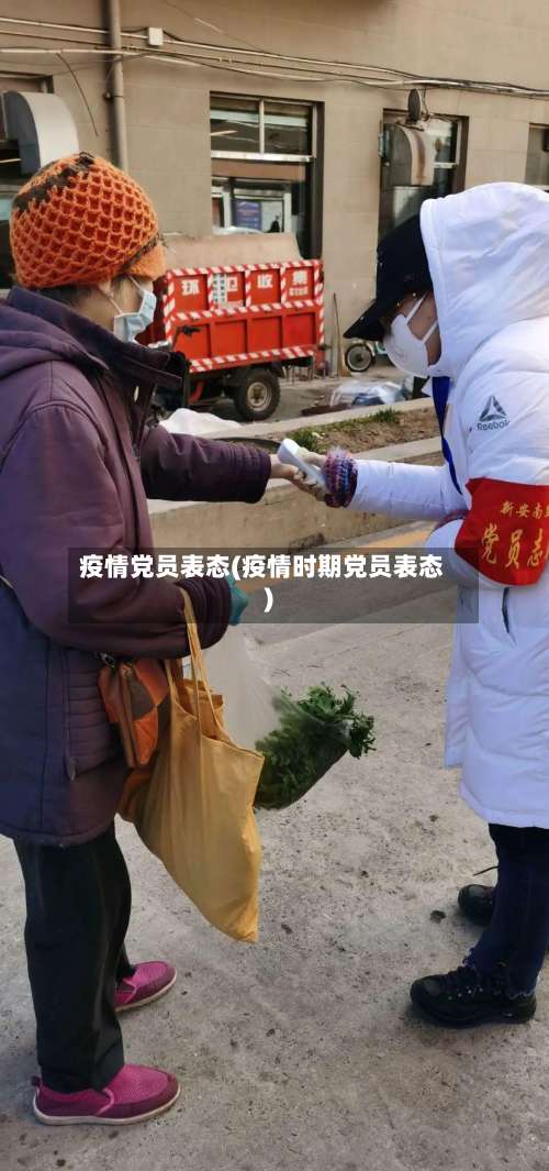疫情党员表态(疫情时期党员表态)