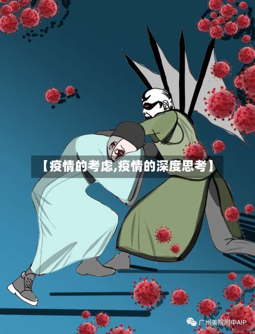 【疫情的考虑,疫情的深度思考】
