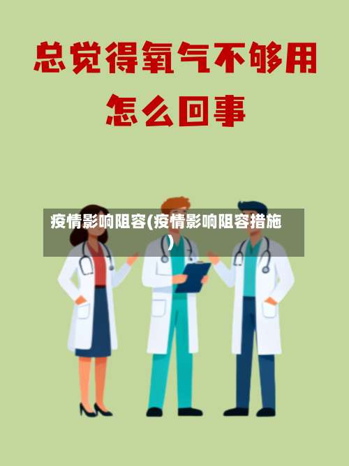 疫情影响阻容(疫情影响阻容措施)