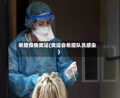 希腊疫情奥运(奥运会希腊队员感染)-第3张图片