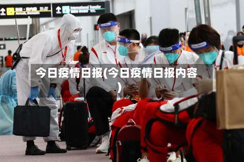 今日疫情日报(今日疫情日报内容)