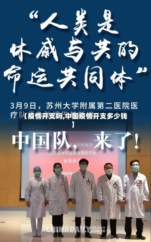 【疫情开支吗,中国疫情开支多少钱】