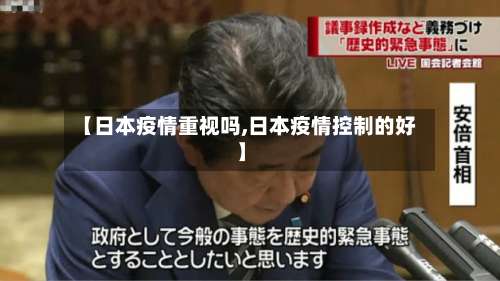 【日本疫情重视吗,日本疫情控制的好】