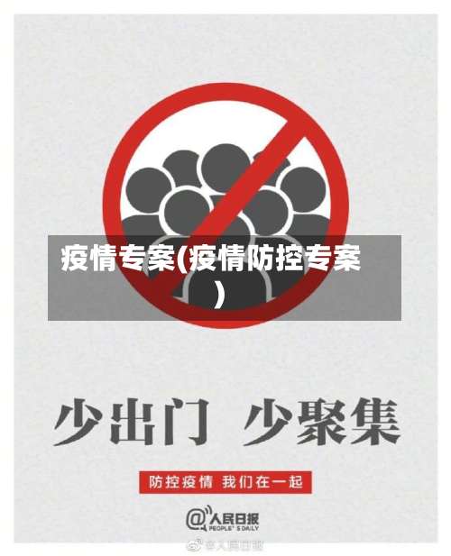 疫情专案(疫情防控专案)