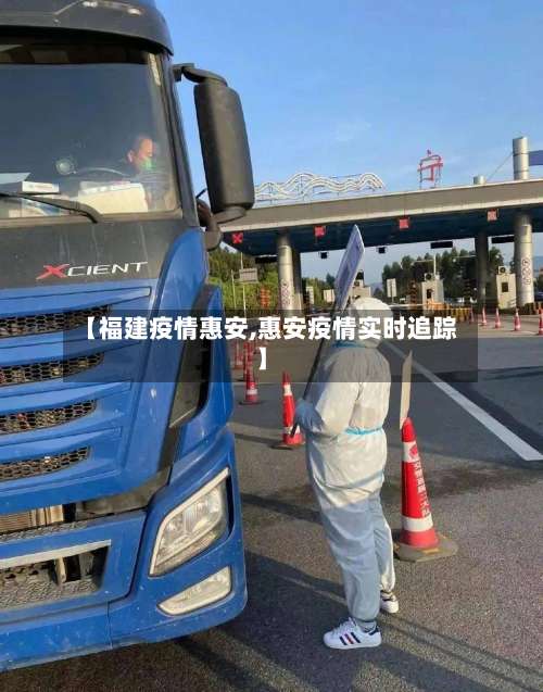 【福建疫情惠安,惠安疫情实时追踪】-第3张图片