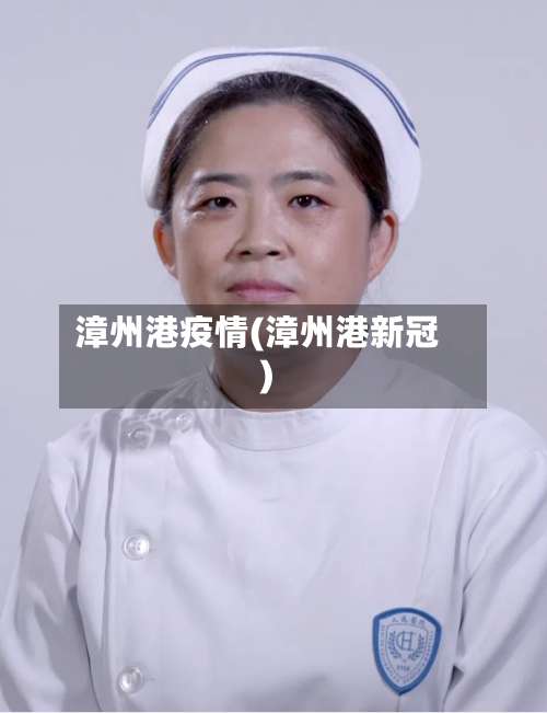 漳州港疫情(漳州港新冠)-第2张图片